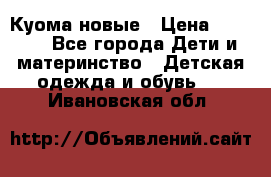 Куома новые › Цена ­ 3 600 - Все города Дети и материнство » Детская одежда и обувь   . Ивановская обл.